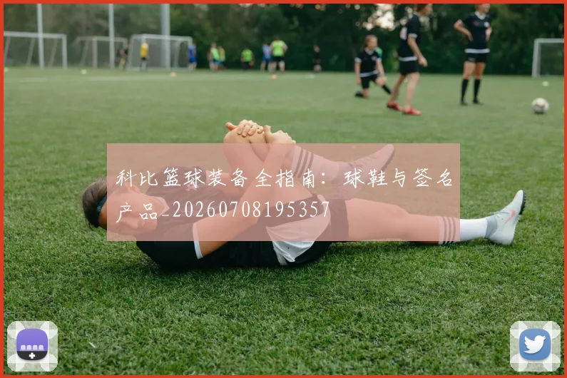 科比篮球装备全指南:球鞋与签名产品_20260708195357