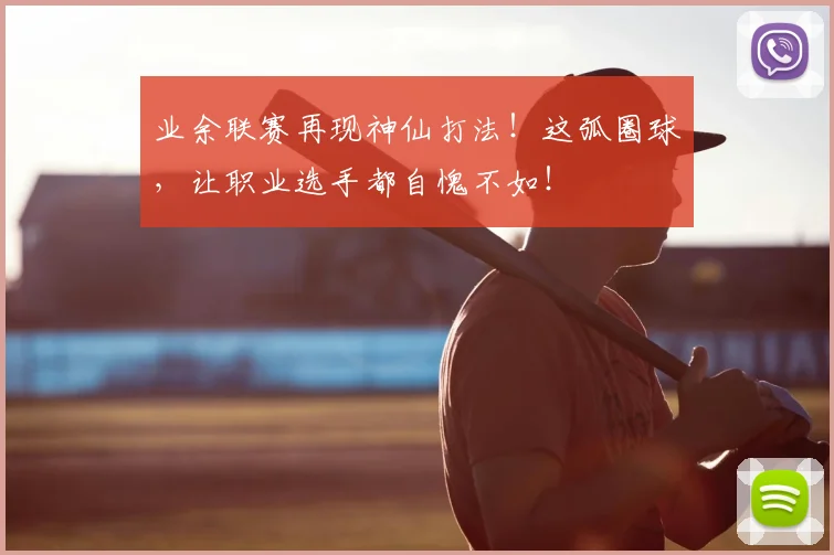 业余联赛再现神仙打法！这弧圈球，让职业选手都自愧不如！