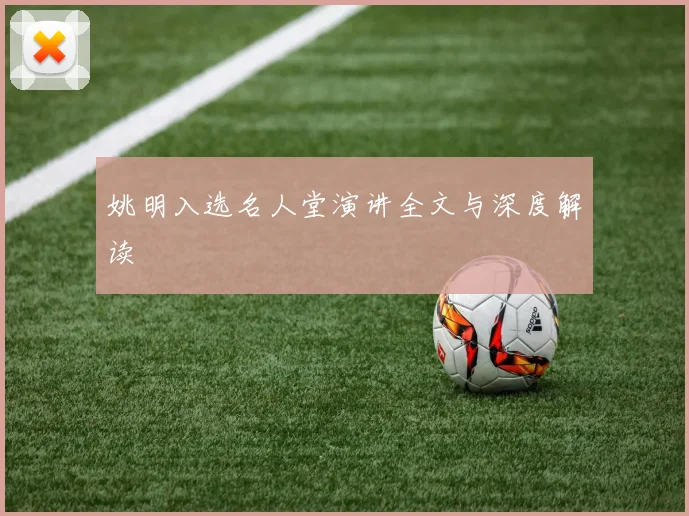 姚明入选名人堂演讲全文与深度解读