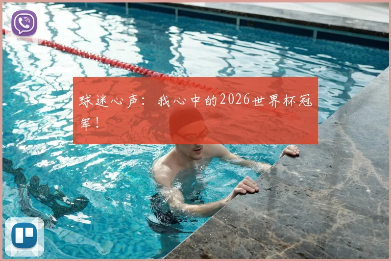 球迷心声:我心中的2026世界杯冠军!