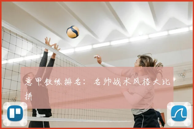 意甲教练排名：名帅战术风格大比拼
