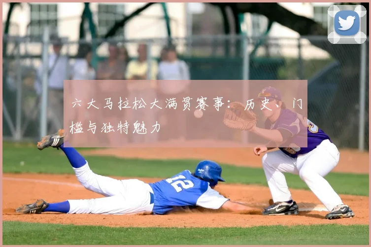 六大马拉松大满贯赛事：历史、门槛与独特魅力