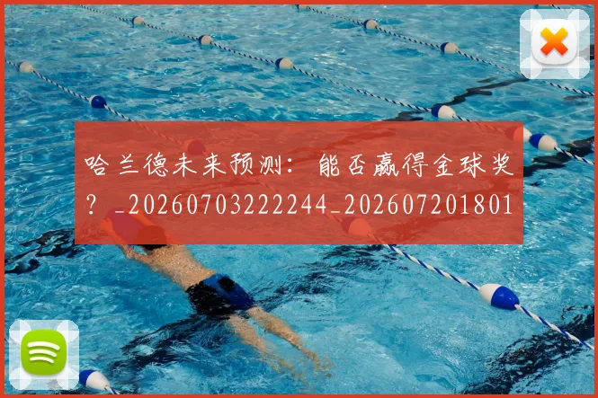 哈兰德未来预测：能否赢得金球奖？_20260703222244_20260720180139
