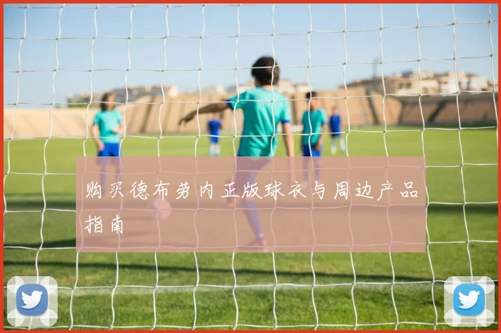 购买德布劳内正版球衣与周边产品指南