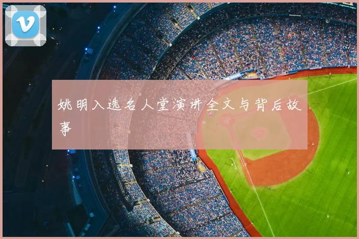姚明入选名人堂演讲全文与背后故事