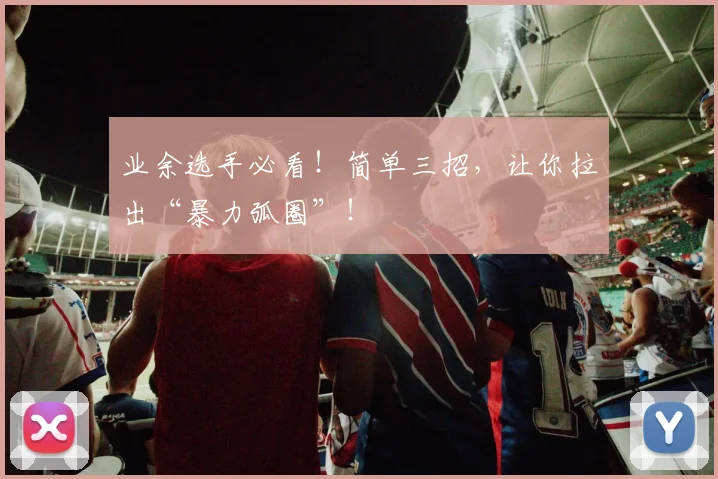业余选手必看!简单三招,让你拉出“暴力弧圈”!