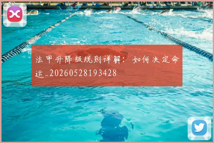 法甲升降级规则详解：如何决定命运_20260528193428