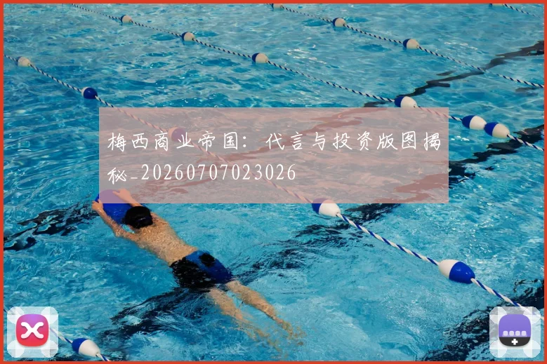 梅西商业帝国：代言与投资版图揭秘_20260707023026