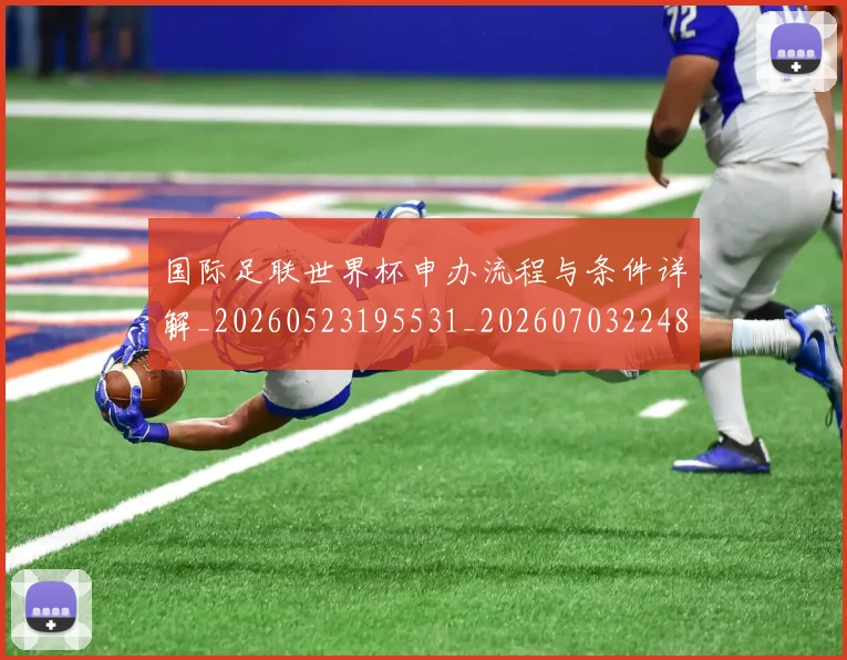 国际足联世界杯申办流程与条件详解_20260523195531_20260703224800
