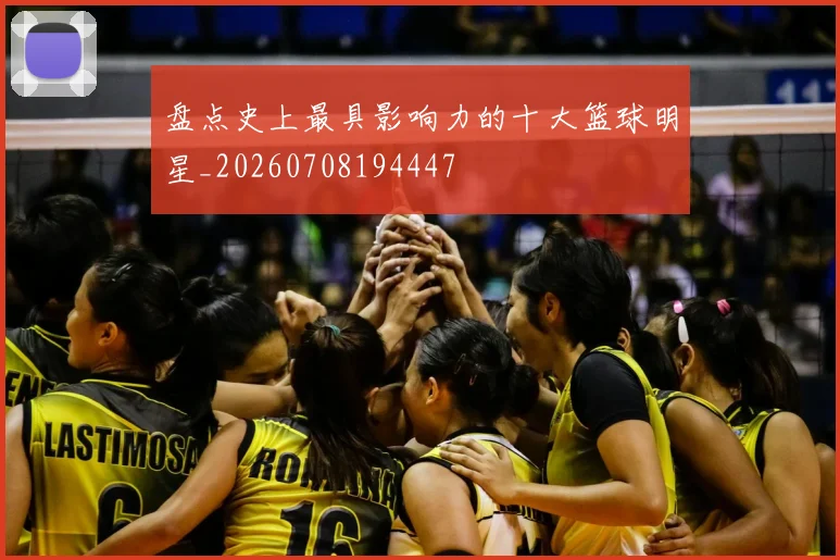 盘点史上最具影响力的十大篮球明星_20260708194447