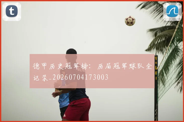 德甲历史冠军榜：历届冠军球队全记录_20260704173003