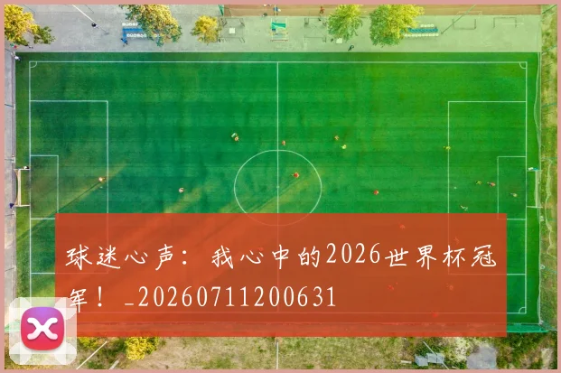 球迷心声:我心中的2026世界杯冠军!_20260711200631