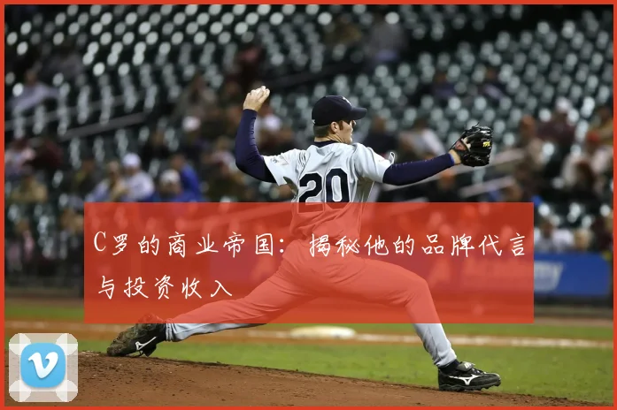 C罗的商业帝国:揭秘他的品牌代言与投资收入