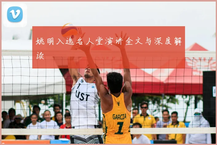 姚明入选名人堂演讲全文与深度解读