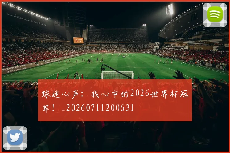 球迷心声:我心中的2026世界杯冠军!_20260711200631