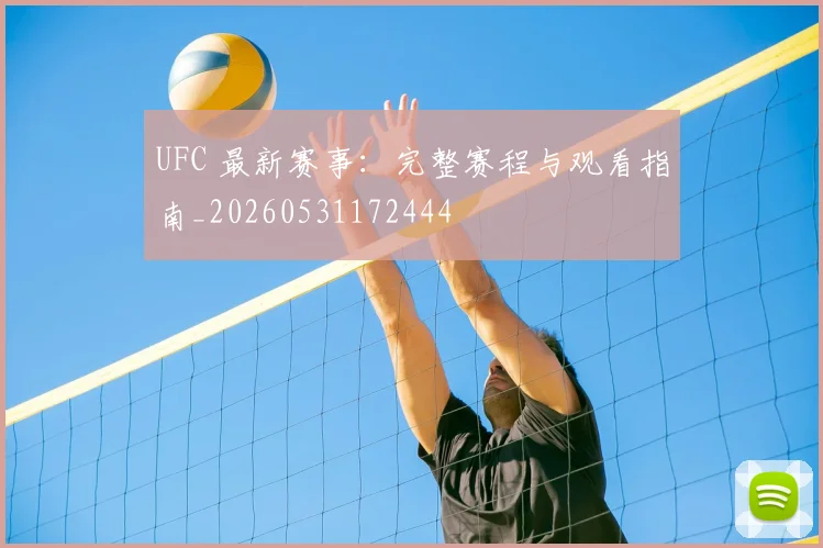 UFC 最新赛事：完整赛程与观看指南_20260531172444