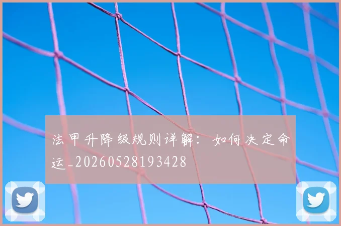 法甲升降级规则详解：如何决定命运_20260528193428
