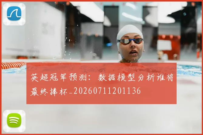 英超冠军预测：数据模型分析谁将最终捧杯_20260711201136