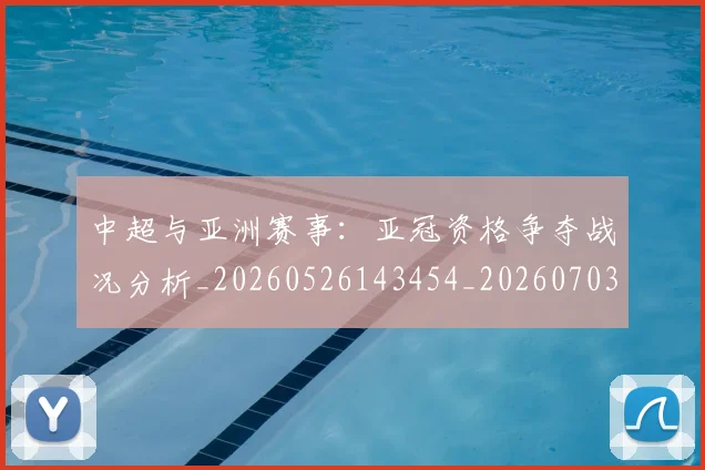 中超与亚洲赛事：亚冠资格争夺战况分析_20260526143454_20260703203508_20260716184308