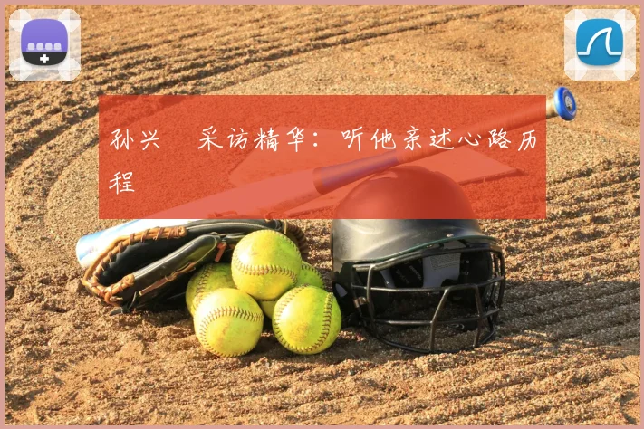 孙兴慜采访精华：听他亲述心路历程