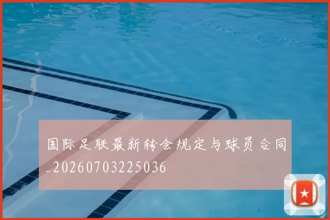 国际足联最新转会规定与球员合同_20260703225036