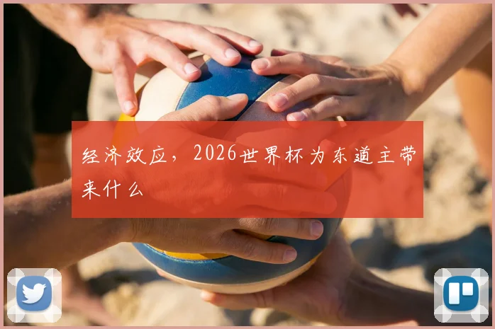 经济效应，2026世界杯为东道主带来什么
