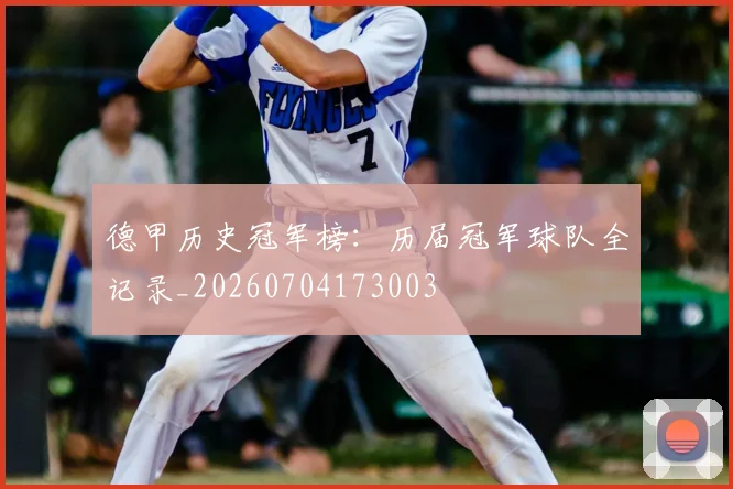 德甲历史冠军榜:历届冠军球队全记录_20260704173003