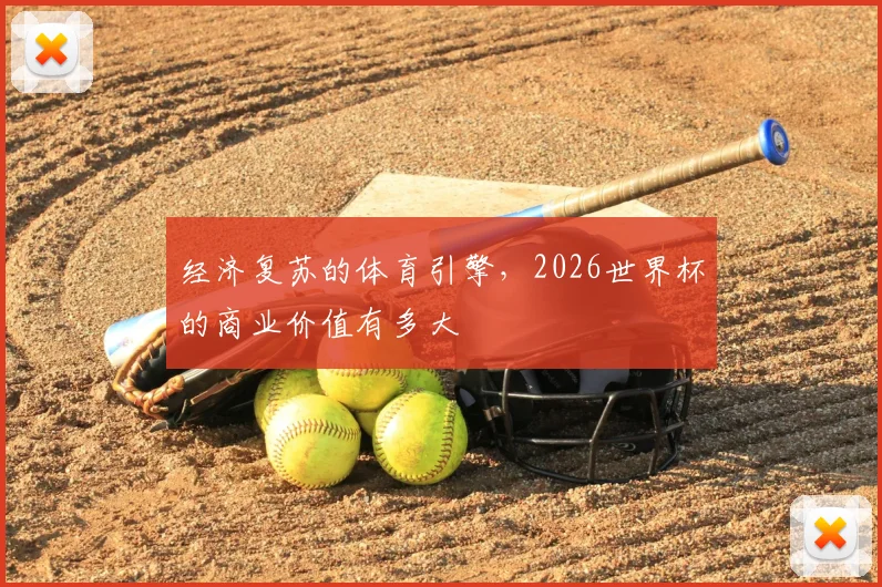 经济复苏的体育引擎，2026世界杯的商业价值有多大