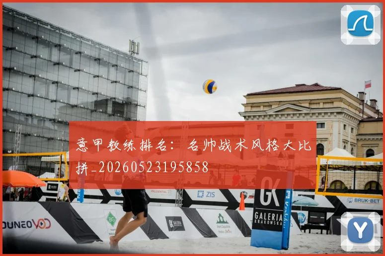 意甲教练排名：名帅战术风格大比拼_20260523195858
