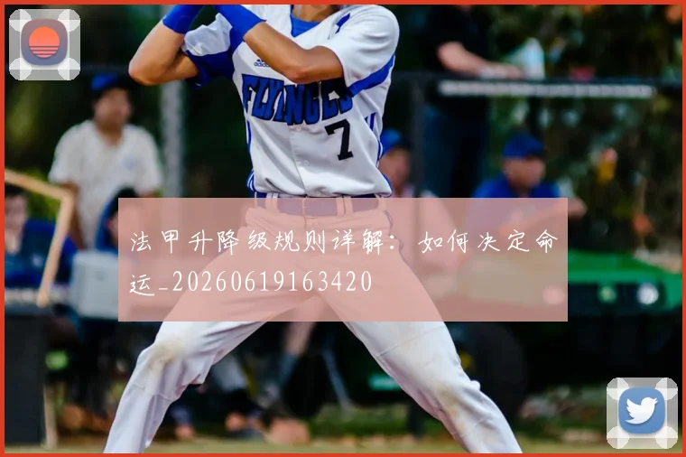 法甲升降级规则详解:如何决定命运_20260619163420