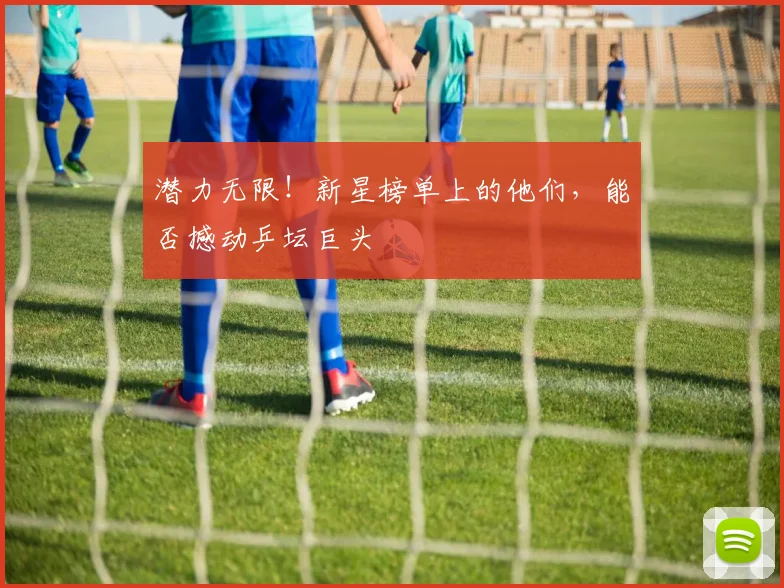 潜力无限!新星榜单上的他们,能否撼动乒坛巨头