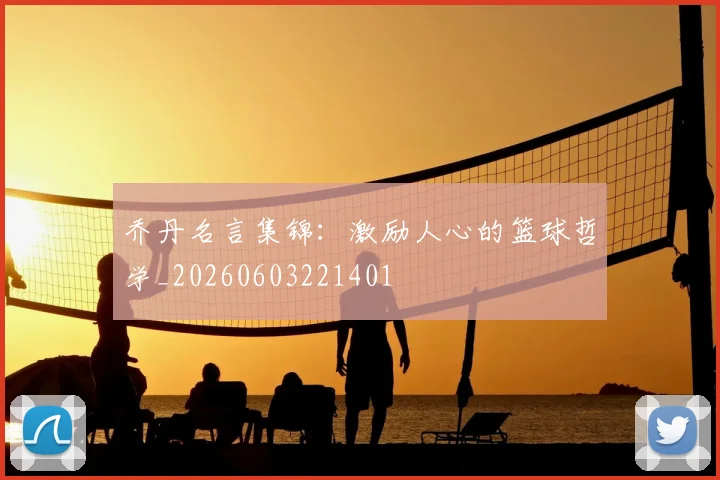 乔丹名言集锦：激励人心的篮球哲学_20260603221401