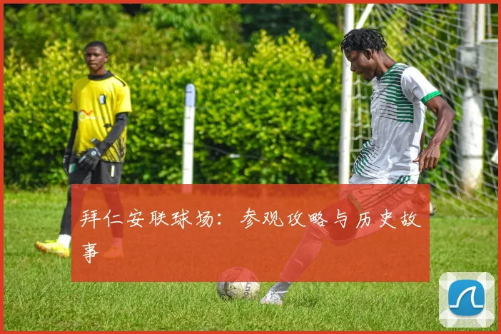 拜仁安联球场:参观攻略与历史故事