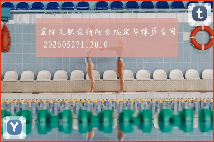 国际足联最新转会规定与球员合同_20260527112010