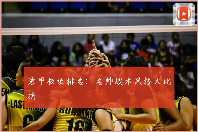 意甲教练排名：名帅战术风格大比拼