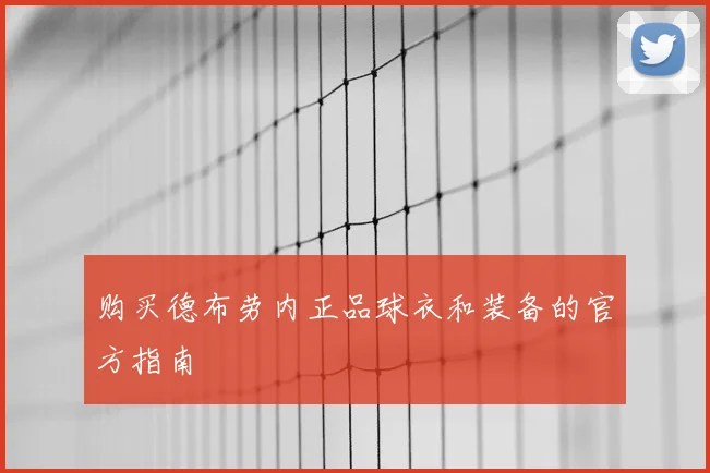 购买德布劳内正品球衣和装备的官方指南