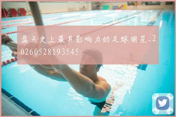 盘点史上最具影响力的足球明星_20260528193545