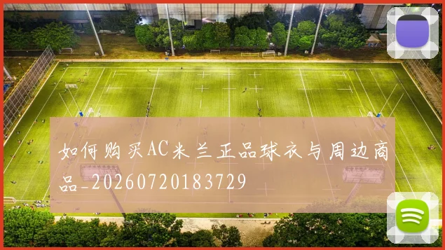 如何购买AC米兰正品球衣与周边商品_20260720183729