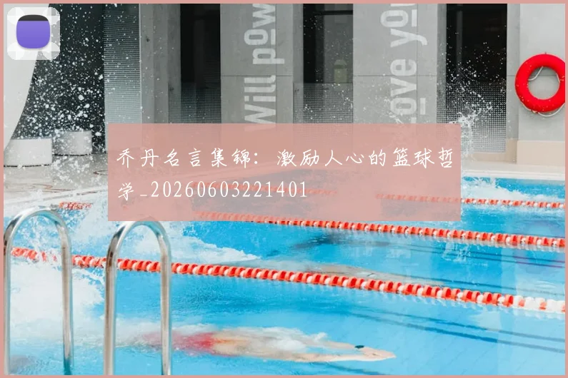 乔丹名言集锦：激励人心的篮球哲学_20260603221401